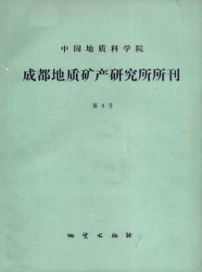 中国地质科学院成都地质矿产研究所文集